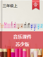 三年级上册音乐课件｜苏少版