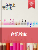 三年级上册音乐教案｜苏少版