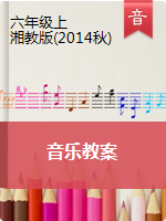六年级上册音乐教案 ｜湘艺版