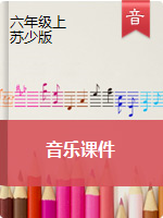六年级上册音乐课件｜苏少版
