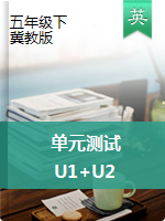 五年级下册英语单元测试 U1+U2｜冀教版 （含答案和听力音频）
