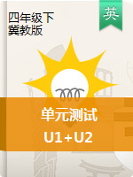 四年级下册英语单元测试 U1+U2｜冀教版 （含答案和听力音频）