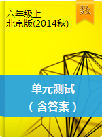 【数学单元测试】六年级上册｜北京版(2014秋)（含答案）