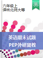 【精品】2018-2019學(xué)年第一學(xué)期六年級(jí)英語期末考試試題（人教PEP，人教精通，外研，冀教，北師大版，譯林牛津等）