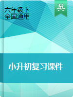 六年級下冊英語課件 - 2019小升初英語專題   全國通用（雙擊可編輯，含答案）