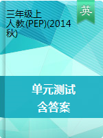 三年级上册英语试题- 单元综合提优测评卷丨人教（PEP）（2014秋）