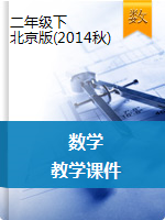 二年级下册数学教学课件（北京版）