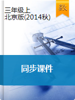 【数学课件】三年级上册数学课件 |北京版（2014秋）