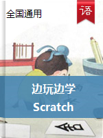 小学生课外拓展阅读-边玩边学Scratch