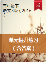 五年級(jí)下冊(cè)語文試題-單元提升練習(xí) （語文S版，含答案）