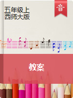 【音乐教案】五年级上册音乐教案｜西师大版