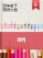 【音乐课件】四年级下册音乐课件｜西师大版