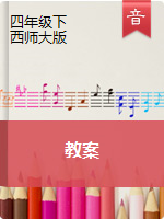 【音乐教案】四年级下册音乐教案｜西师大版