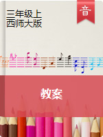 【音乐教案】三年级上册音乐教案｜西师大版