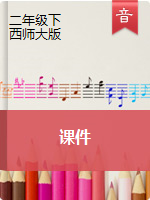 【音乐课件】二年级下册音乐课件｜西师大版