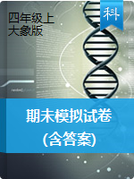 四年级上册科学试题 -  郑州航空港区2018--2019学年期未模拟试卷  大象版  (含答案)
