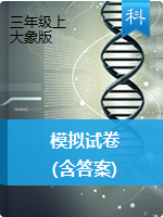 三年上册级科学试题 - 郑州航空港区2018-2019学年上期科学模拟试卷 大象版   (含答案)