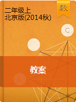 【数学教案】二年级上册数学教案 北京版