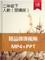 【精品】二年级下册语文同步微课（PPT+MP4）（人教部编版）