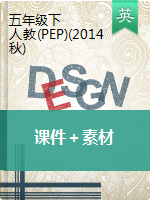 五年級下冊英語(課件＋素材) ｜人教PEP（2014秋）