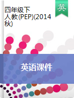四年级下册英语课件 人教(PEP)(2014秋)