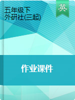 五年級(jí)下冊(cè)英語(yǔ)作業(yè)課件-Module ∣外研版（三起）