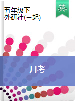 五年級下冊英語試題-月考 ：階段檢測卷丨外研社（三起）（PDF無答案）