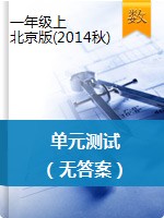 一年级上册数学单元测试卷   北京版（无答案）