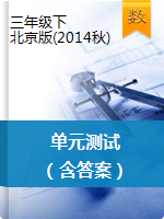 三年级下册数学单元测试卷    北京版（含答案）