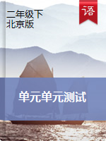 北京版二年级语文下册 单元单元测试（PDF版，无答案）