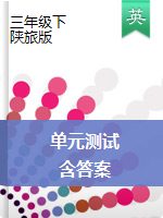 三年级下册英语试题 单元综合测评卷 陕旅版 （PDF版含答案）