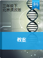 【科学教案】三年级下册 北京课改版