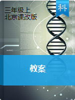 【科学教案】三年级上册 北京课改版