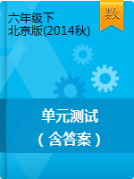 【单元试卷】六年级下册数学单元测试卷    北京版（2014秋）（含答案）