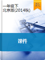 【课件】一年级下册数学课件    北京版（2014秋）
