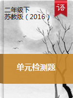 二年級(jí)下冊(cè)語(yǔ)文試題-單元檢測(cè)題 蘇教版（圖片版，無(wú)答案）