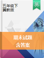 五年級上冊英語試題 -小學(xué)期末考試訓(xùn)練卷精選   冀教版 （圖片版  含答案）