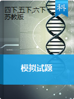 四六年级下册科学2018-2019学年第一次模拟试题 云南省昆明市 苏教版（PDF版 含答案）
