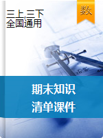 【期末復(fù)習(xí)】三年級(jí)數(shù)學(xué)期末知識(shí)清單課件     通用版