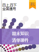 【期末復(fù)習(xí)】四年級數(shù)學(xué)期末知識清單課件     通用版