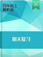 【期末復(fù)習】四年級上冊英語期末專題+試卷  冀教版（圖片版，含答案）