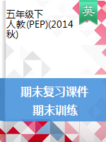 五年級下冊英語課件-單元復習與訓練 人教PEP（2014秋）