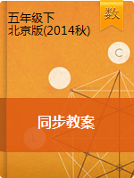 【教案】五年级下册数学同步教案 北京版