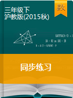 【同步练习】三年级下册数学一课一练   沪教版（2015秋）