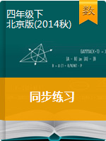 【同步练习】四年级下册数学同步练习    北京版