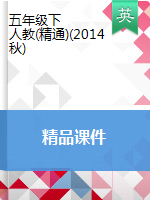 【精品推薦】五年級(jí)下冊(cè)英語(yǔ)課件1 人教精通版（2014秋）