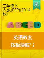 【按板块编写】 三年级下册英语教案- 人教PEP(2014秋)