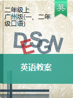 二年级上册英语教学设计-分课时|广州版（一起）