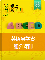【细分课时】六年级上册英语导学案 |教科版（广州）
