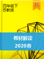 四年级下册数学【教材解读】2020春(苏教版)